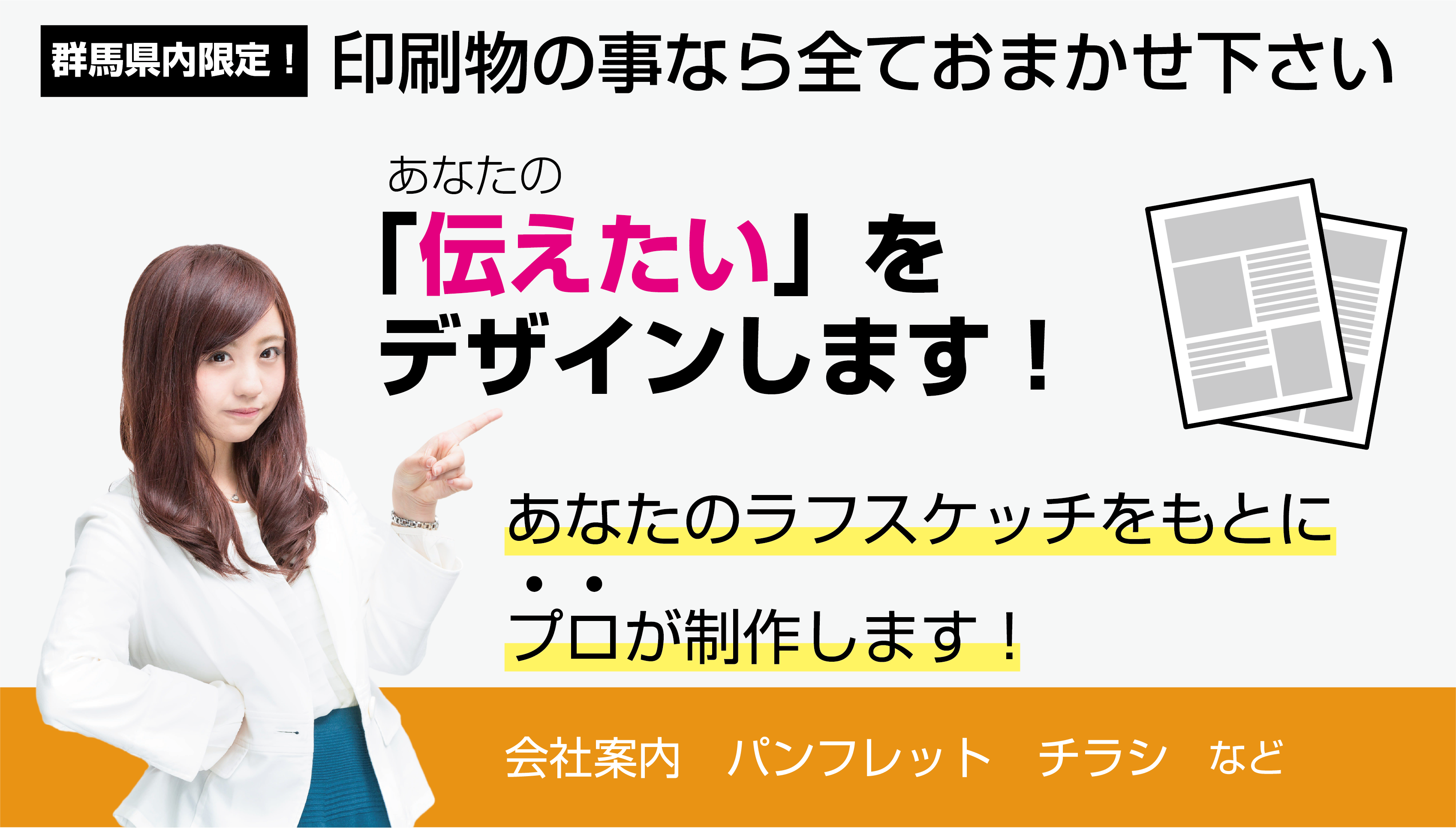 印刷ぐんま　群馬で印刷物の事なら全てお任せください