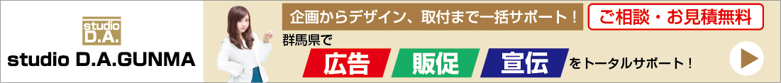 studioD.A.gunmaはこちら　広告・販促・宣伝をトータルサポート