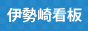 伊勢崎看板.com