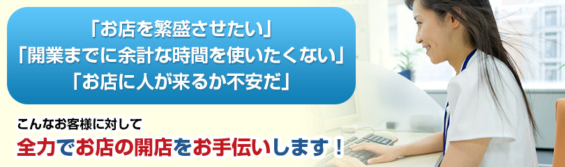 開店開業に必要な看板、印刷、ホームページなどお手伝い