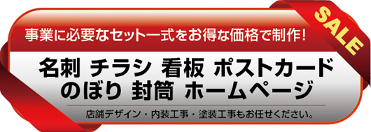 事業に必要なセット一式をお得な価格で製作