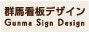 群馬看板デザイン