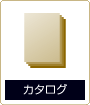 カタログ印刷