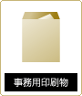 事務用印刷物