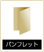 パンフレット印刷