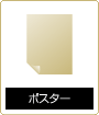 ポスター印刷