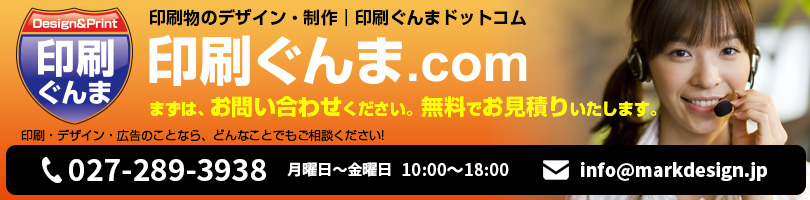 印刷群馬　無料でお見積りいたします お問合せはこちら