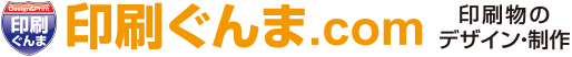 印刷群馬　印刷物のデザイン制作
