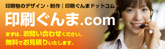 印刷群馬　電話　メール