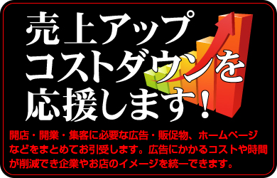 売上アップ応援　広告・看板・ホームページをワンストップでコストダウン