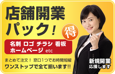 店舗開業パック　ワンストップで新規開業応援します　詳しくはこちら
