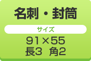 名刺・封筒印刷　デザイン　サイズ