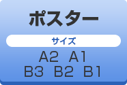 ポスター印刷　デザイン　サイズ