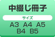 中綴じ冊子印刷　デザイン・サイズ・価格の詳細はコチラ