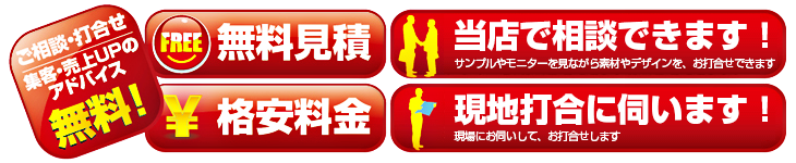 アドバイス無料 無料見積 格安料金 当店で打合せ 現地で打合せ