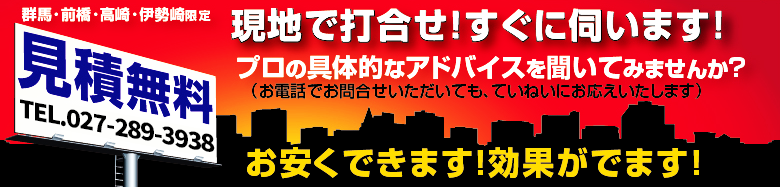 群馬県 前橋市 高崎市 伊勢崎市 現地打合せ 見積り無料