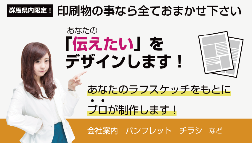 印刷ぐんま　群馬で印刷物の事なら全てお任せください
