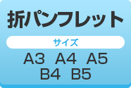折パンフレット印刷　デザイン　サイズ　価格の詳細はコチラ
