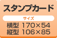 スタンプカード印刷　デザイン　サイズ　価格の詳細はコチラ