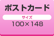 ポストカード印刷　デザイン　サイズ　価格の詳細はコチラ