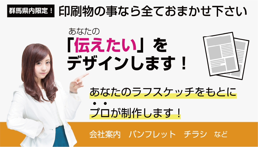 印刷ぐんま　群馬で印刷物の事なら全てお任せください